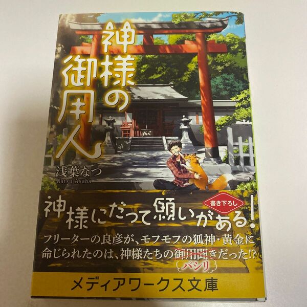 神様の御用人 （メディアワークス文庫　あ５－５） 浅葉なつ／〔著〕 
