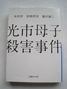 [文庫ぎんが堂] 光市母子殺害事件　本村洋　宮崎哲弥　藤井誠二　2012年発行　定価762円＋税