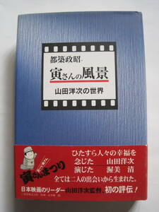 都築政昭　寅さんの風景　山田洋次の世界　1997年発行　定価2000円＋税