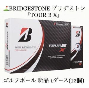 ブリヂストン ゴルフボール TOUR B X 1ダース（12個）コーポレート