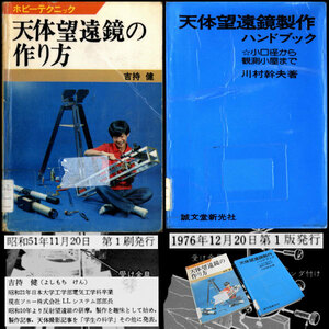 ★[除籍本'76]日本放送出版協会 天体望遠鏡の作り方 吉持 建 著／誠文堂新光社 天体望遠鏡製作ハンドブック 川村幹夫 著 ※現状渡し