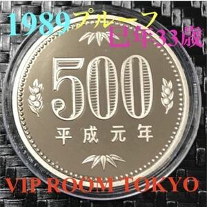 #500円硬貨 #プルーフ貨幣 セット開封品 平成 元年保護カプセル入り 予備付 #1989 proof coin 500 yen 1 pcs 流石にピカピカ 最上級。max-5