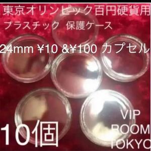 2020東京オリンピック記念100円硬貨用コインカプセル 24 mmX10個 安心 不正防止 発送の為、写真撮影後の発送致します#viproomtokyo