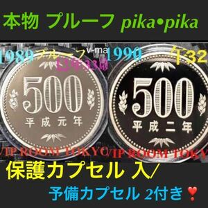 #プルーフ貨幣 1990/1989年 各1枚 プルーフ#500円硬貨 カプセル入 500円硬貨 プルーフ貨幣 500円硬貨 プルーフ貨幣 セット開封品 #vip