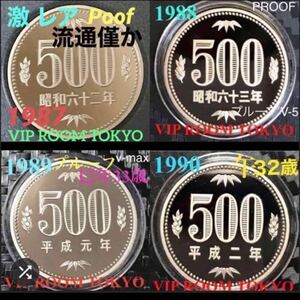 #1987 #1988 #1989 #1990プルーフ貨幣 4点 保護カプセル入 500円 プルーフ貨幣 昭和62/63 平成1/2 色褪せない プルーフ加工 #viproomtokyo