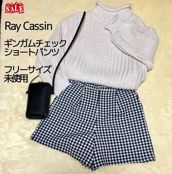 レイカズン ギンガム チェック ショートパンツ フリーサイズ 未使用