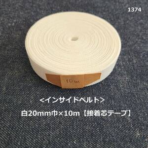 1374< inside belt > white 20mm width ×10m[ bonding core tape ]*..*2cm width * in bell * hand made .!