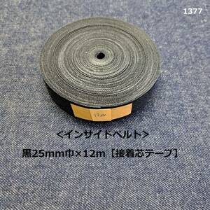 1377＜インサイドベルト＞黒25mm巾×12m【接着芯テープ】★ハード★2.5cm巾★インベル★ハンドメイドに♪