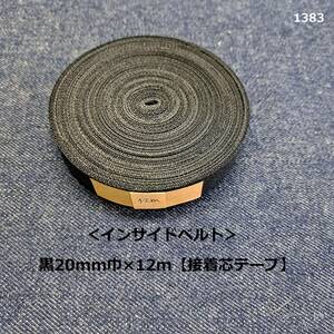 1383＜インサイドベルト＞黒20mm巾×12m【接着芯テープ】◎やわらかめ◎D4251S◎2cm巾◎インベル◎ハンドメイドに♪