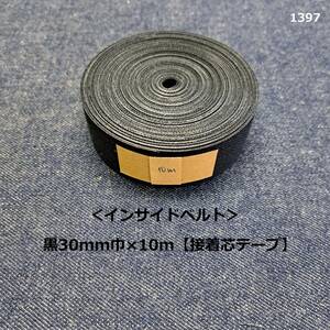 1397＜インサイドベルト＞黒30mm巾×10m【接着芯テープ】★硬め★30cm巾★インベル★ハンドメイドに♪