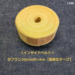 1399＜インサイドベルト＞サフラン30mm巾×6m【接着芯テープ】★硬め★30cm巾★インベル★ハンドメイドに♪