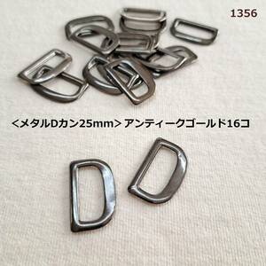 1356＜メタルDカン25mm＞アンティークゴールド16コ★金属