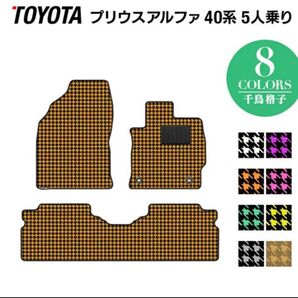 トヨタ プリウスα 5人乗 フロアマット 千鳥ピンク