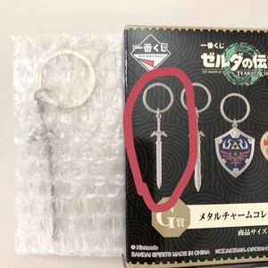 一番くじ ゼルダの伝説 ティアーズオブザキングダム G賞 マスターソード★メタルチャームコレクション リンク The Legend of Zelda