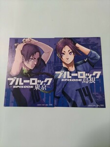 送料無料　ブルーロック 47都道府県イラストカード 御影 玲王 東京都・島根県 ２枚セット　ポストカード