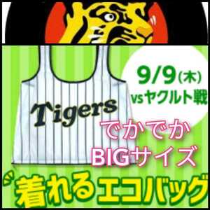 新品【阪神・着れるエコバッグ】甲子園来場記念☆阪神タイガース☆送料無料