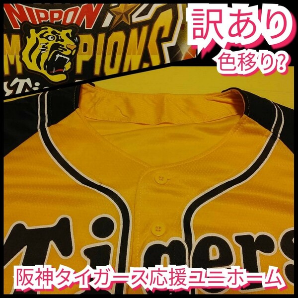 訳あり新品【阪神☆ウル虎の夏☆応援ユニフォーム】阪神タイガース☆甲子園来場者限定品☆送料無料