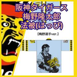 新品【阪神☆梅ちゃん☆2018法被(はっぴ)】梅野隆太郎☆甲子園来場限定☆送料無料