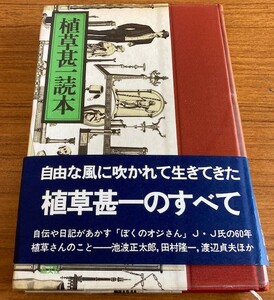 【本】植草甚一読本【1975】ビニール・カバー