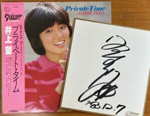 サイン色紙付き【LP】井上望/プライベート・タイム【231019】w/autogaraphed card/Nozomi Inoue/Private Time/1980