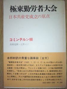 極東勤労者大会・日本共産党成立の原点　☆コミンテルン編／高屋定国・辻野功訳