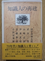 知識人の再建　☆小田切秀雄_画像1