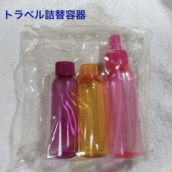トラベル用 化粧品類 詰替容器 スプレー 3色