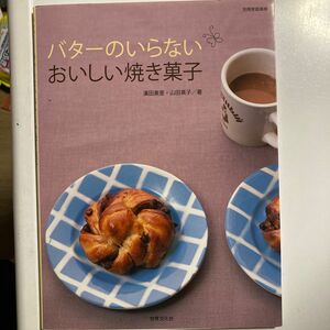 バターのいらないおいしい焼き菓子 （別冊家庭画報） 濱田　美里　著