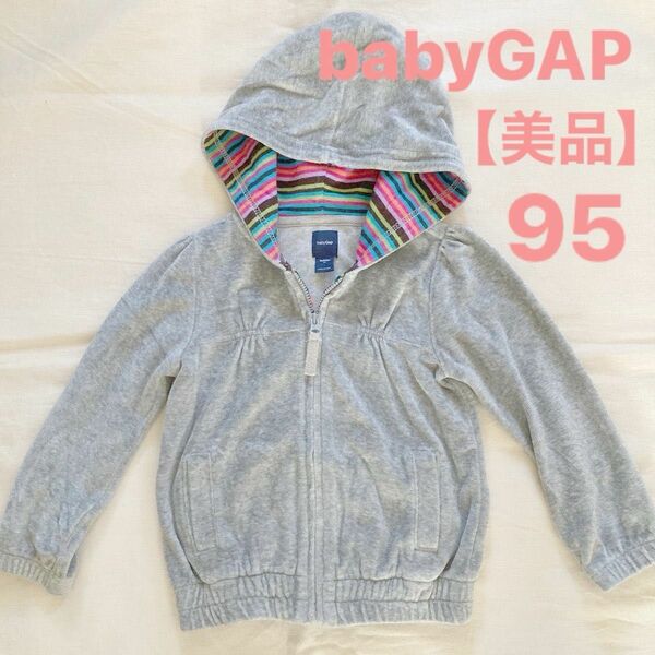 【美品】baby GAP ジップパーカー 95 グレー ベロア生地 ジップアップ パーカー