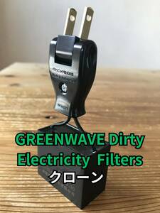 GREENWAVE ノイズフィルター【クローン】組み立て資料付き 検)ifi audio isotek コトヴェール ncf clear line furutech furman fx audio 他