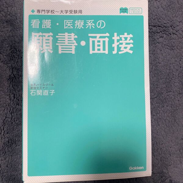 看護・医療系の願書・面接 （メディカルＶブックス） 石関直子／著