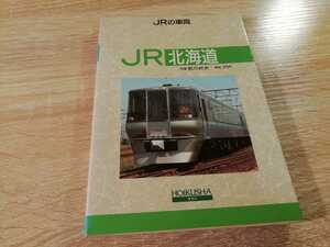 JR北海道　JRの車両　保育社　　　　　　　おおぞら・北斗・オホーツク・とかち・北斗星・宗谷・サロベツ・キハ183・キハ54・キハ40