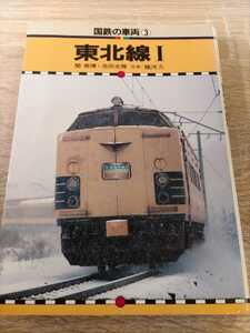 国鉄の車両③　東北線Ⅰ　保育社　　　583系・485系・ED75・はくつる・ゆうづる・はつかり