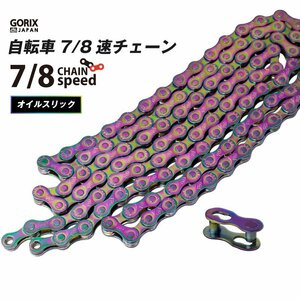 GORIX ゴリックス チェーン 自転車 7/8速 自転車チェーン シマノ/スラム/カンパ対応 自転車 チェーン交換 (GX-7/8SC) オイルスリック