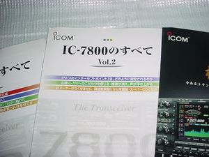 ICOM　IC-7800のカタログ　まとめて