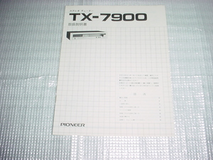 パイオニア　TX-7900の取扱説明書