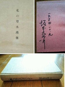 古書 初版 サイン本「私の草木漫筆 坂本直行 著 紫紅会」 