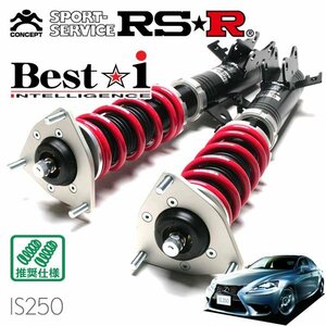 RSR 車高調 Best☆i レクサス IS250 GSE30 H25/5～H28/9 FR バージョンL