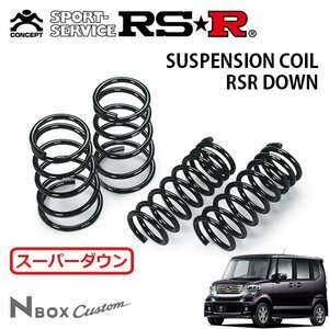 RSR スーパーダウンサス 1台分セット N-BOXカスタム JF1 H23/12～ FF G・Lパッケージ