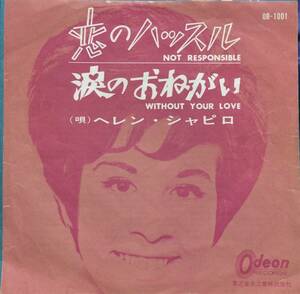 ●EPレコード【60‘sオールディーズ名盤】「恋のハッスル/ヘレン・シャピロ」(赤盤) 盤質良好、貴重盤