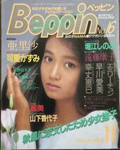 ●雑誌【Beppin no.16　ベッピン1985年11月号】伝説のアイドル堀江しのぶ　亜里沙可愛かずみ　エミリー・チュン　稀少本_画像1