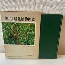 【原色日本帰化植物図鑑】函付 昭和58年 保育社 長田武正_画像3