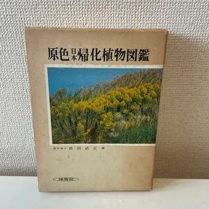 【原色日本帰化植物図鑑】函付 昭和58年 保育社 長田武正