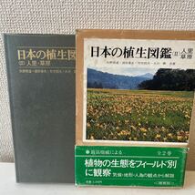 【日本の植生図鑑Ⅱ 人里 草原】函付 昭和58年 保育社 帯付_画像2