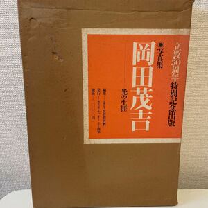 【写真集 岡田茂吉 光の生涯 立教50周年特別記念出版】函付 昭和60年 世界救世教 