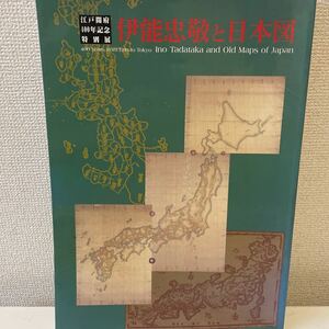 【江戸開府400年記念特別展 伊能忠敬と日本図】2003年 図録 東京国立博物館