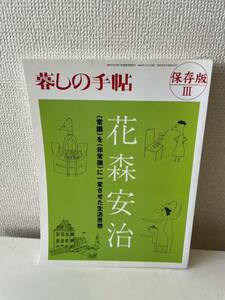 【暮しの手帖 保存版Ⅲ 花森安治】久世光彦 サトウサンペイ 柴田錬三郎 中原淳一 2004年