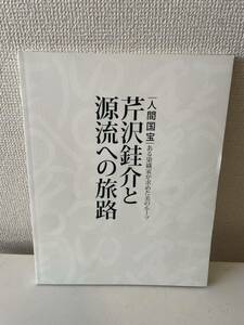 【芹沢銈介と源流への旅路】図録 2009年