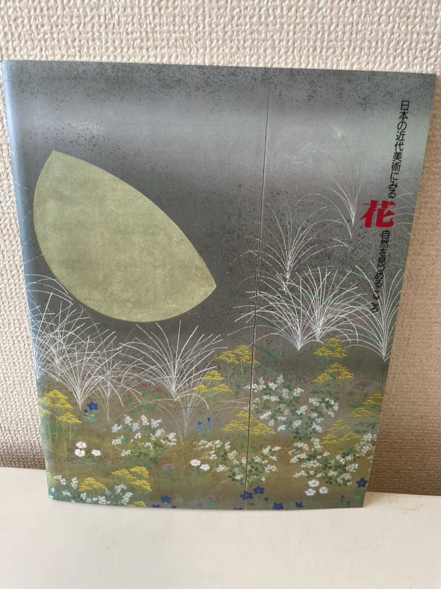 आधुनिक जापानी कला में फूल: प्रकृति और हृदय की झलक कैटलॉग, गिफू प्रीफेक्चरल म्यूजियम ऑफ आर्ट, 1992, चित्रकारी, कला पुस्तक, संग्रह, सूची