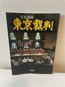 【写真秘録 東京裁判】1983年 講談社